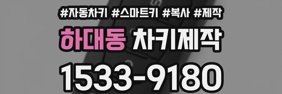 하대동 차키제작