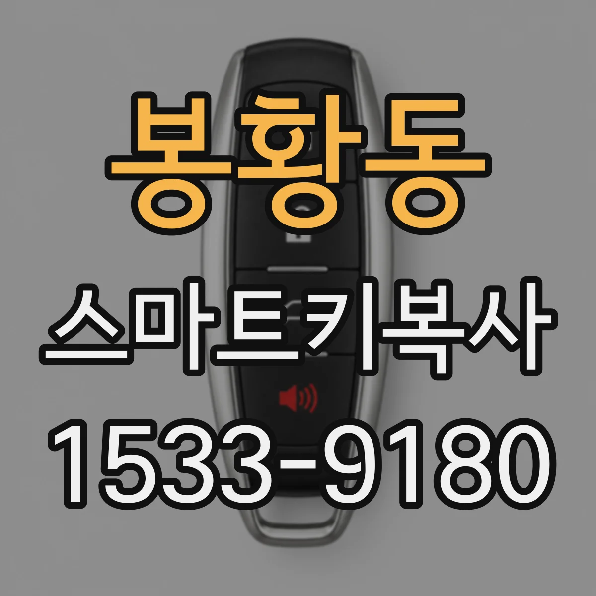 봉황동 스마트키복사