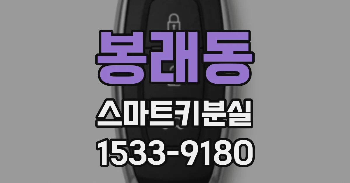 봉래동 스마트키분실