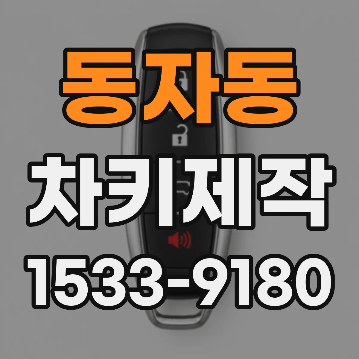 동자동 차키제작