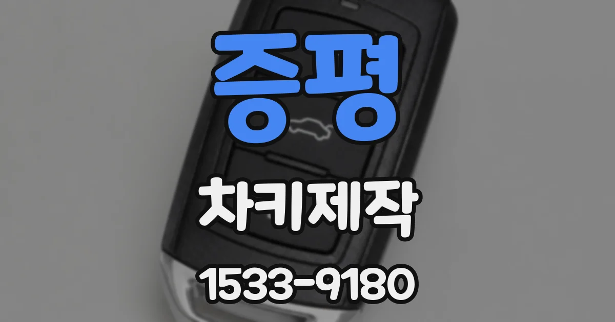 증평 차키제작