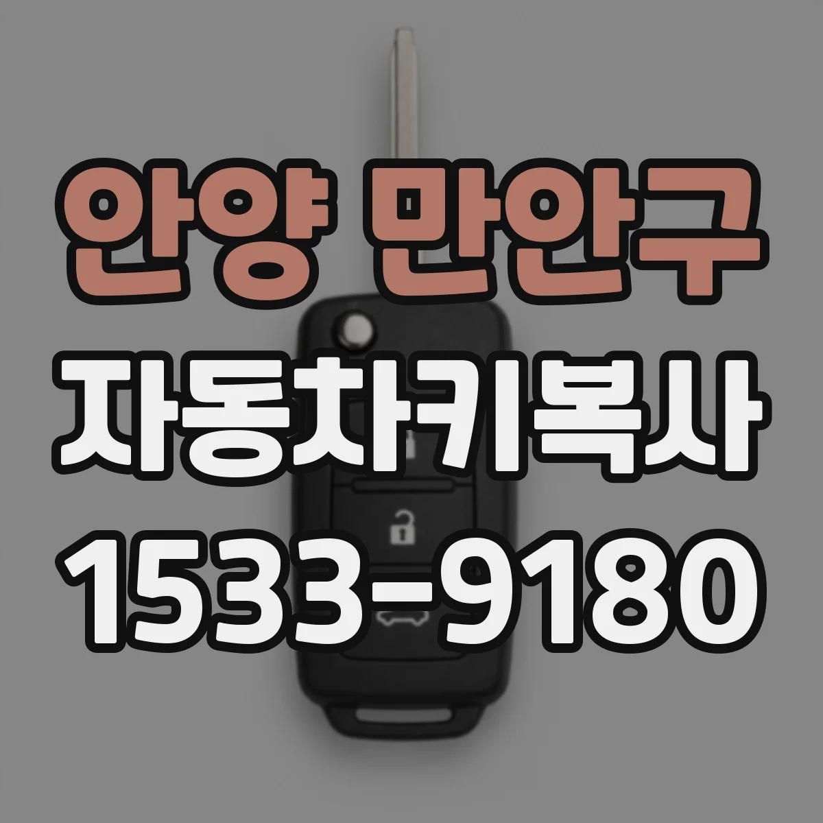 안양 만안구 자동차키복사
