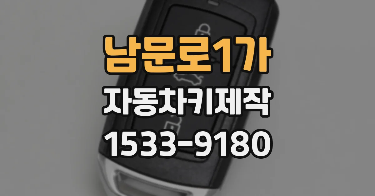 남문로1가 자동차키제작