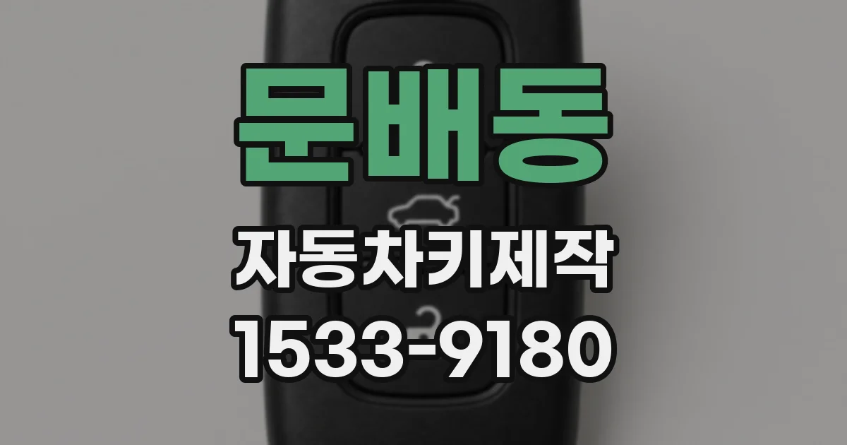 문배동 자동차키제작