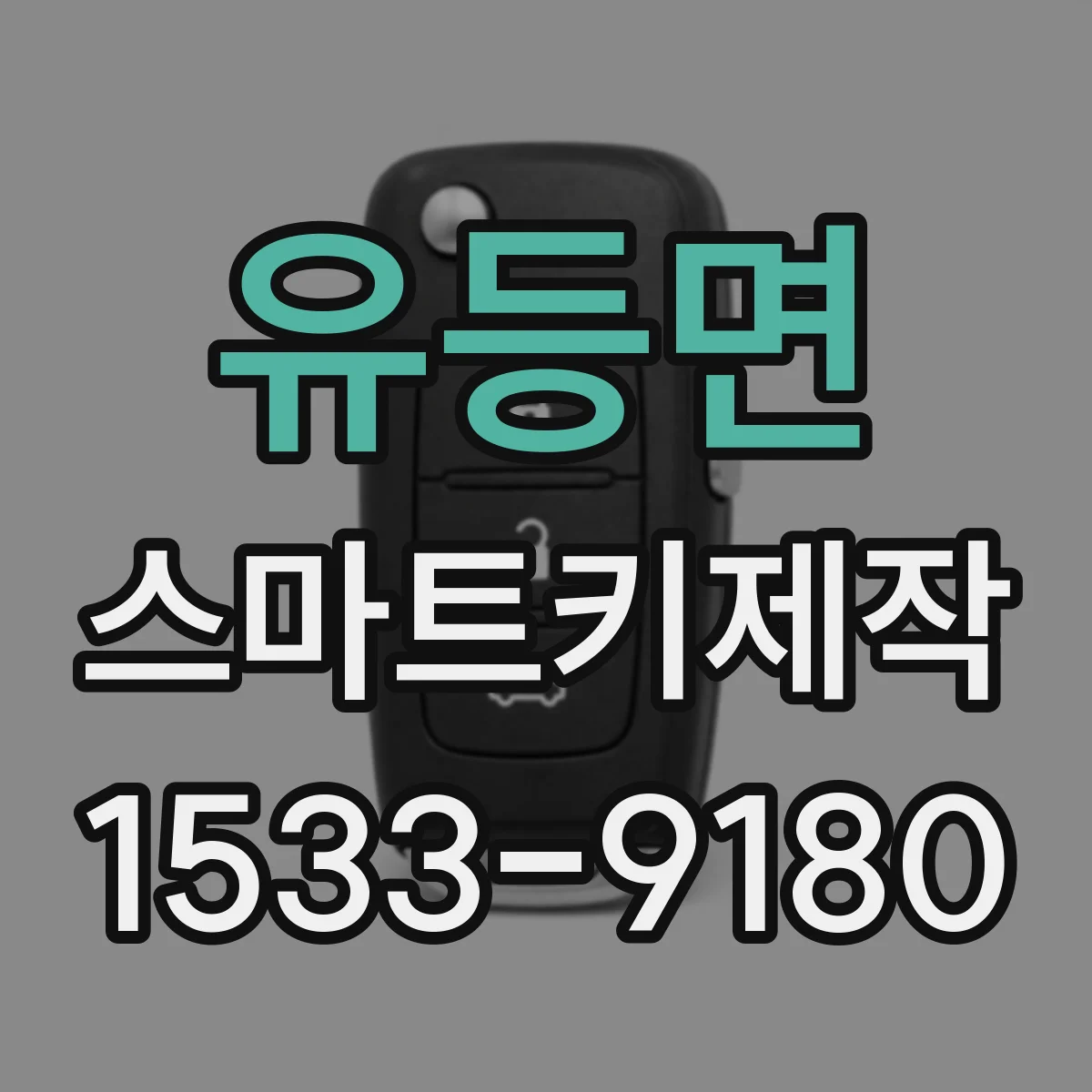 유등면 스마트키제작