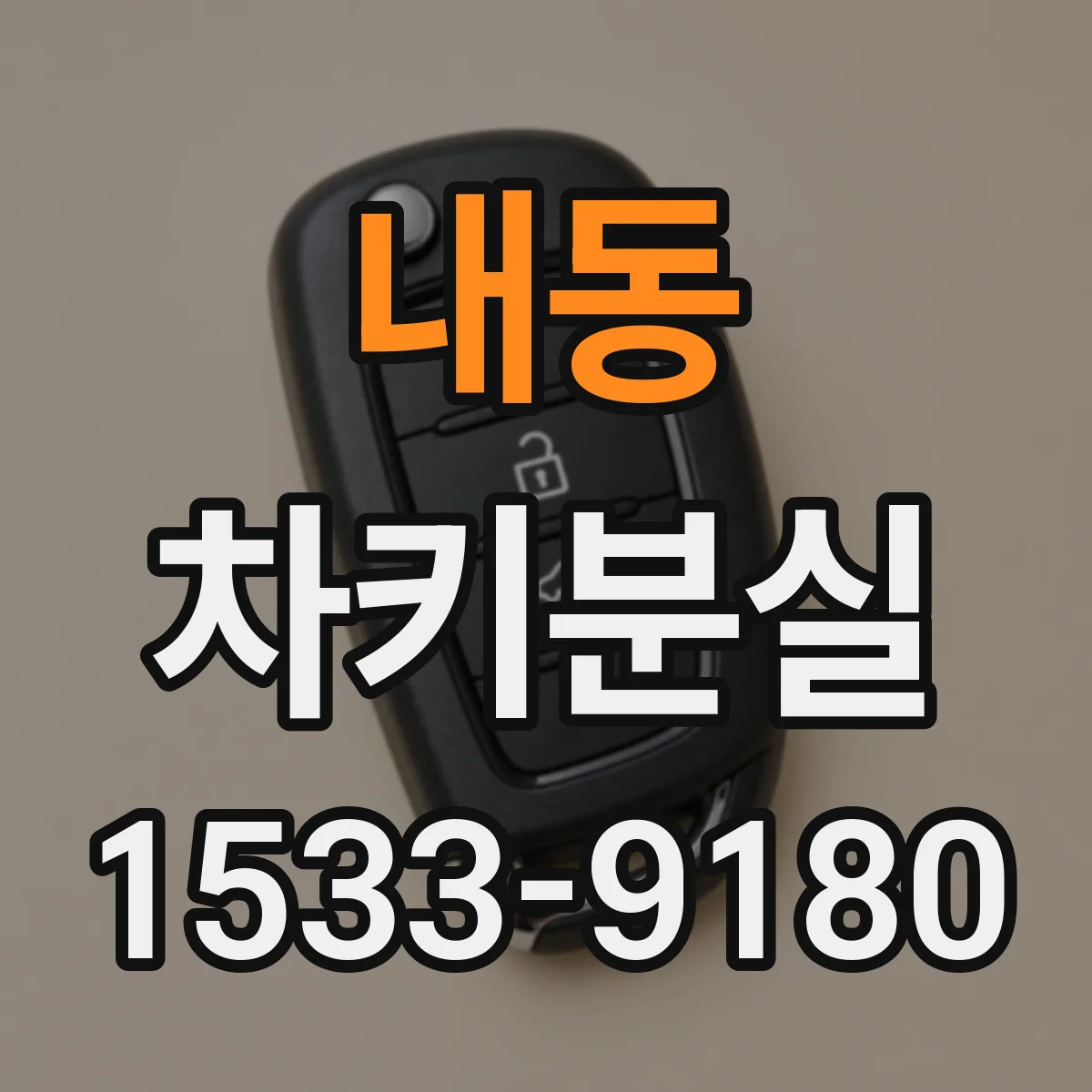 내동 차키분실