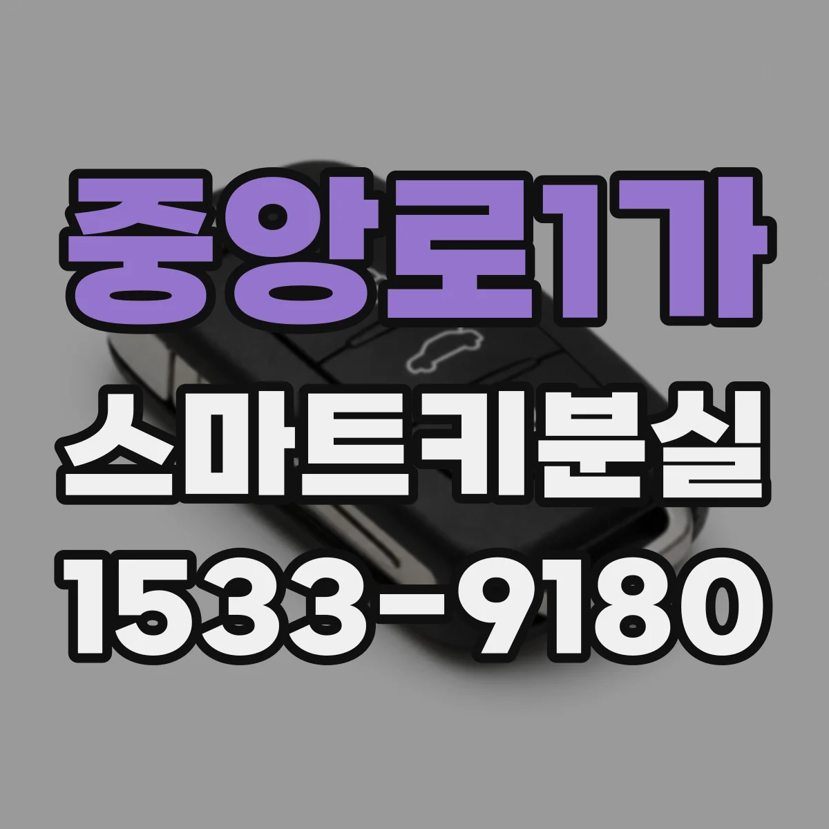 중앙로1가 스마트키분실