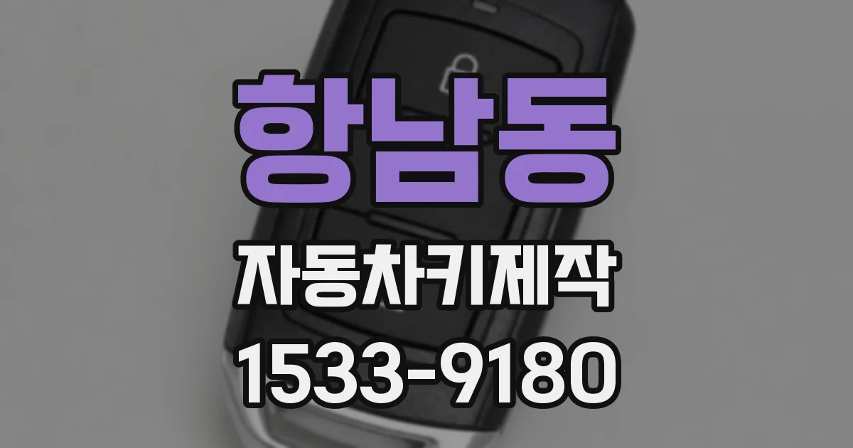 항남동 자동차키제작
