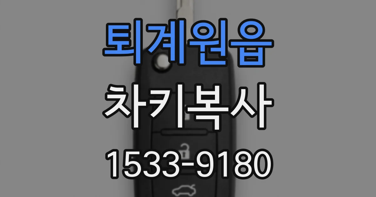 퇴계원읍 차키복사