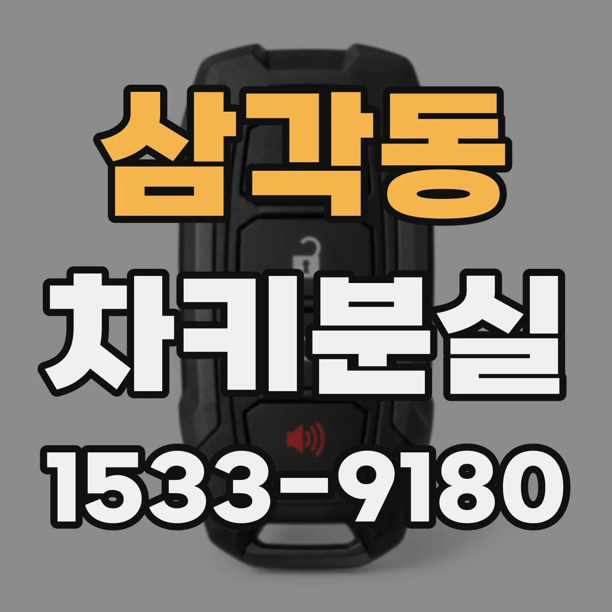 삼각동 차키분실