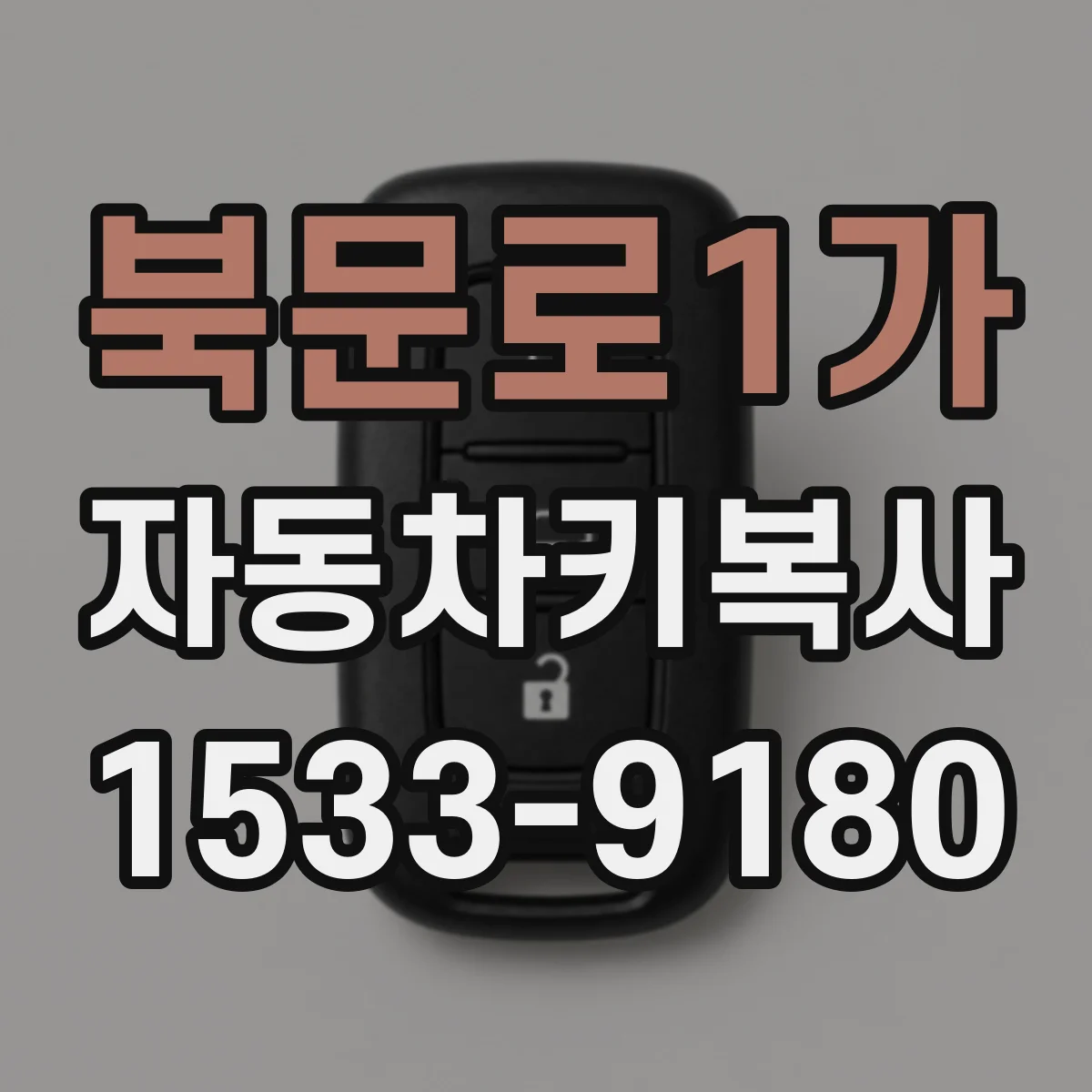 북문로1가 자동차키복사