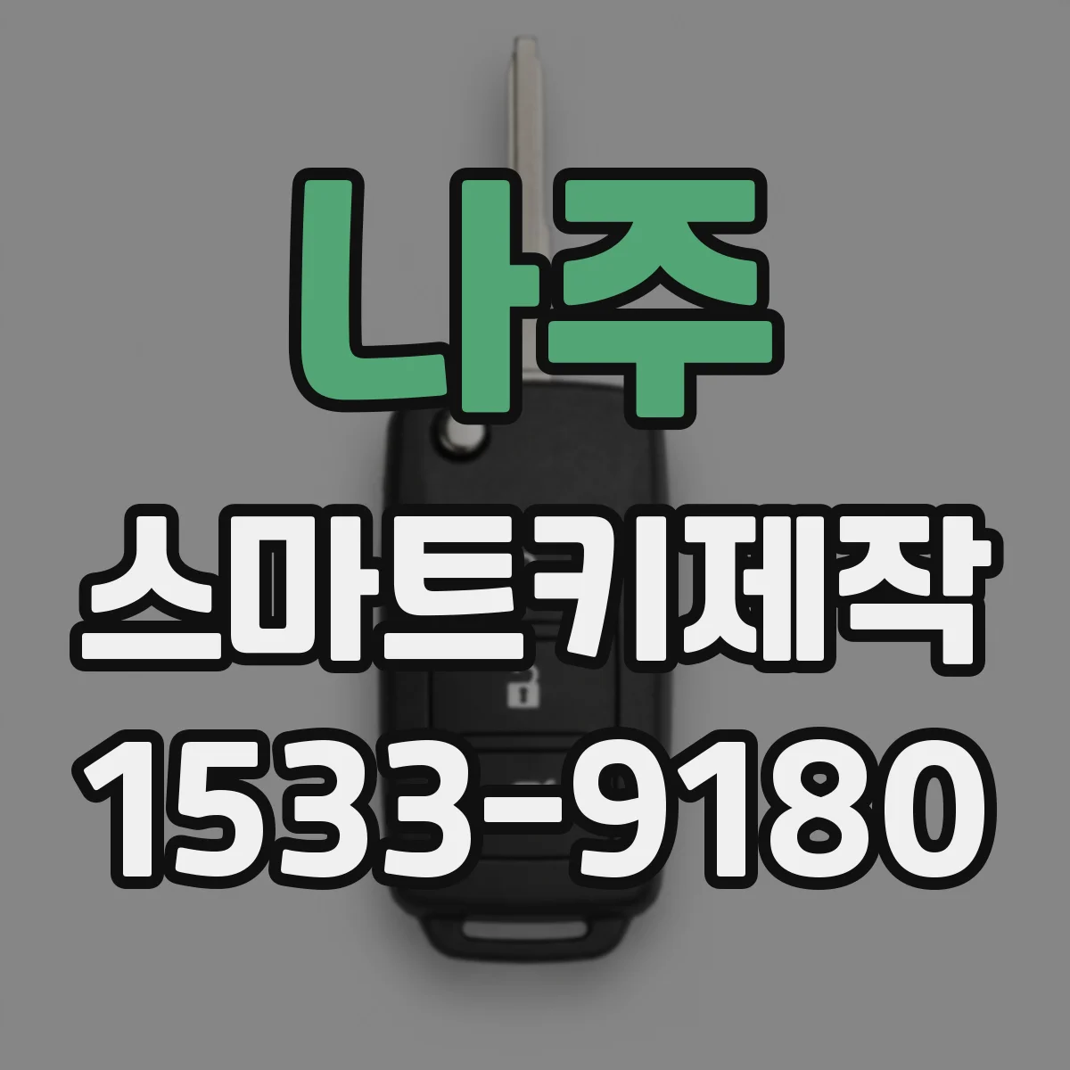 나주 스마트키제작