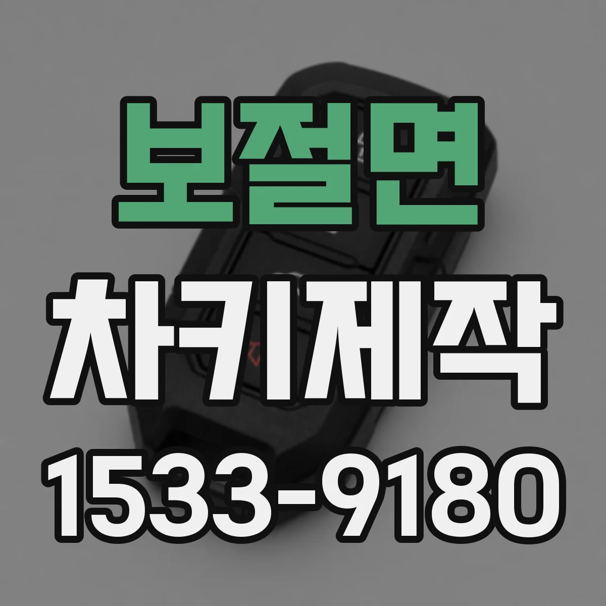 보절면 차키제작
