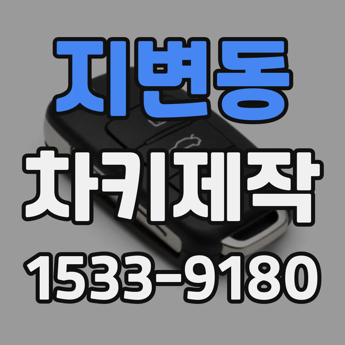 지변동 차키제작