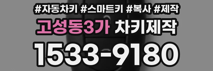 고성동3가 차키제작