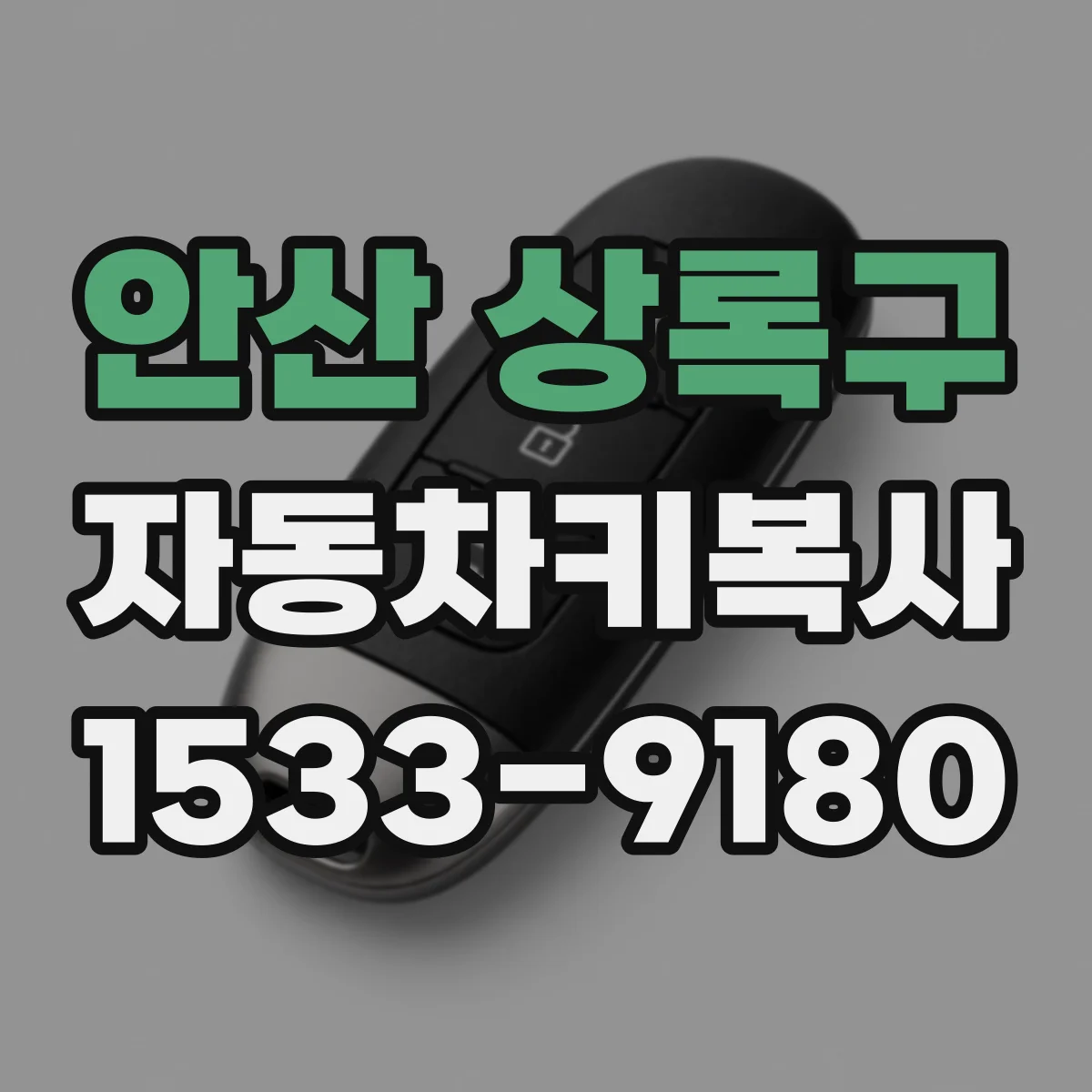 안산 상록구 자동차키복사