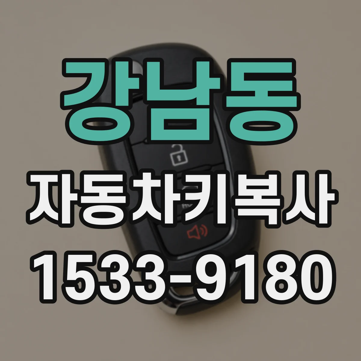 강남동 자동차키복사
