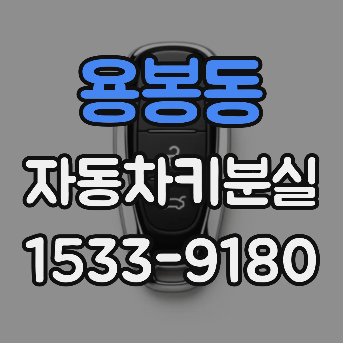 용봉동 자동차키분실