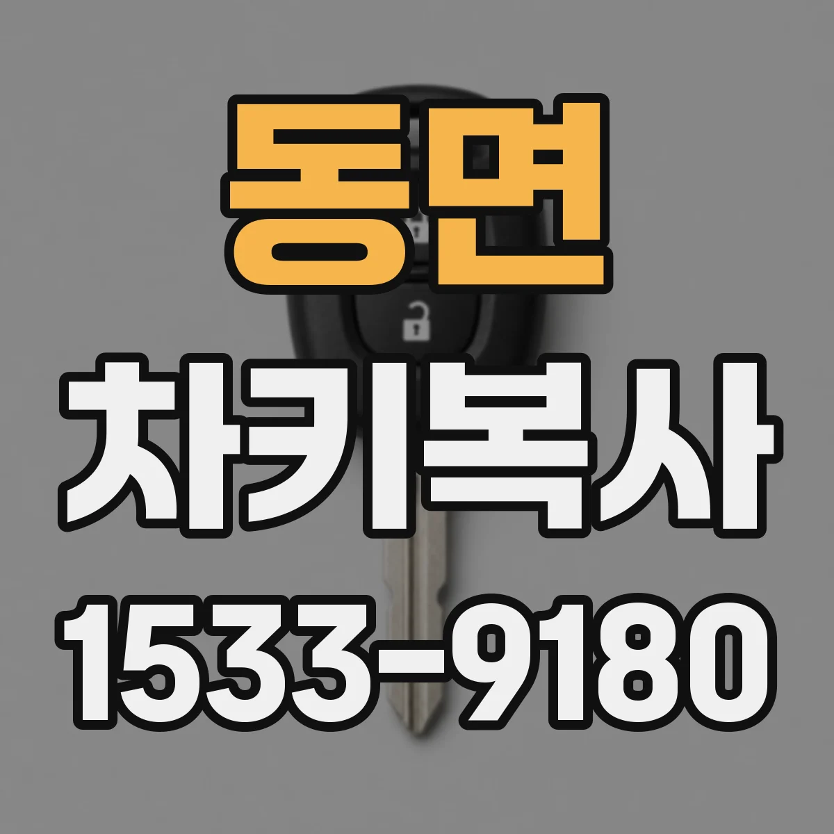 동면 차키복사