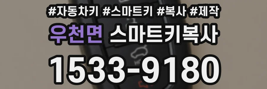 우천면 스마트키복사