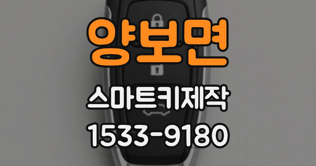 양보면 스마트키제작