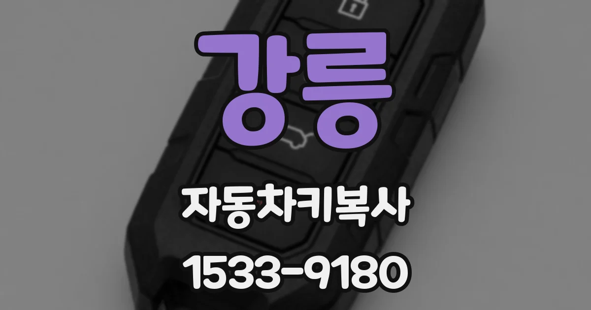 강릉 자동차키복사