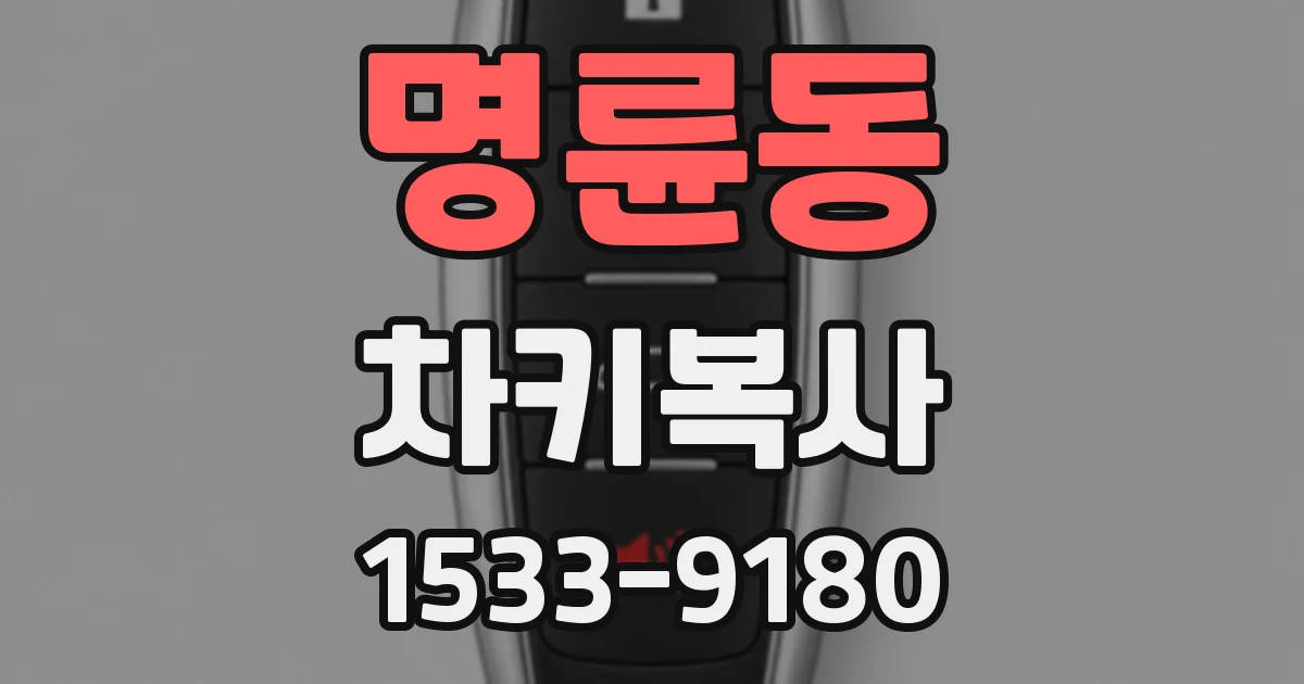 명륜동 차키복사