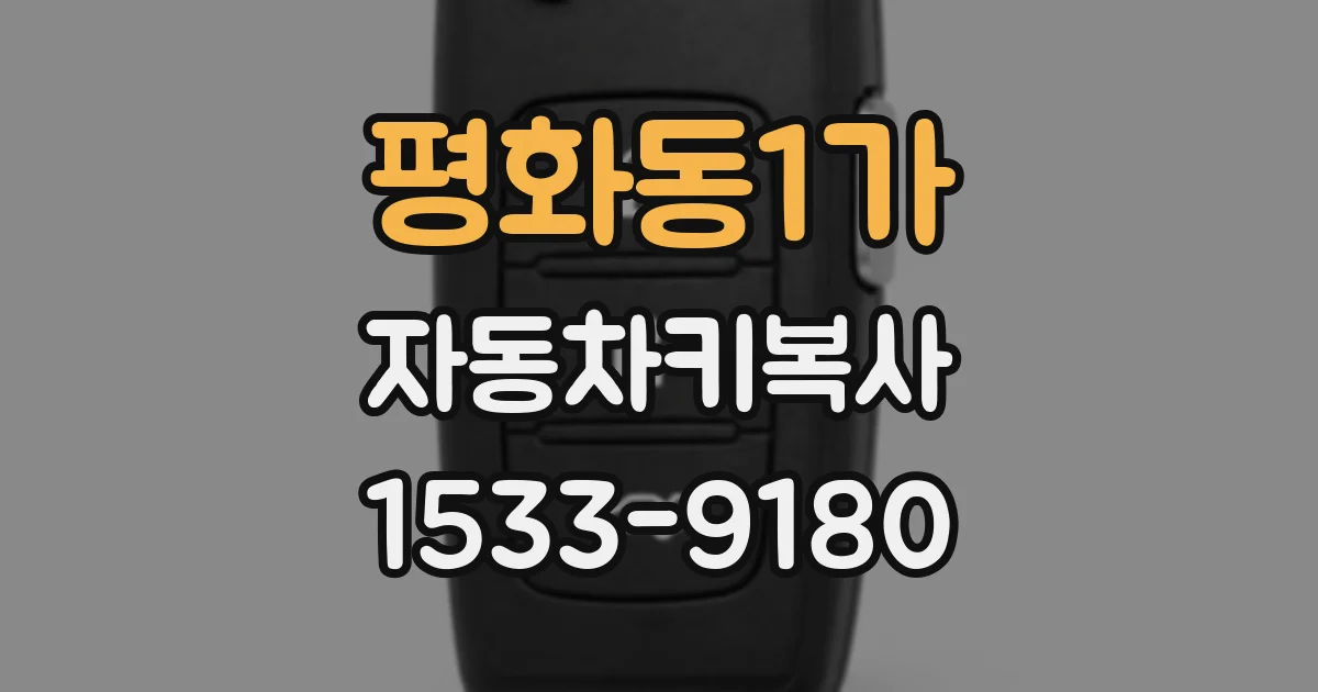 평화동1가 자동차키복사