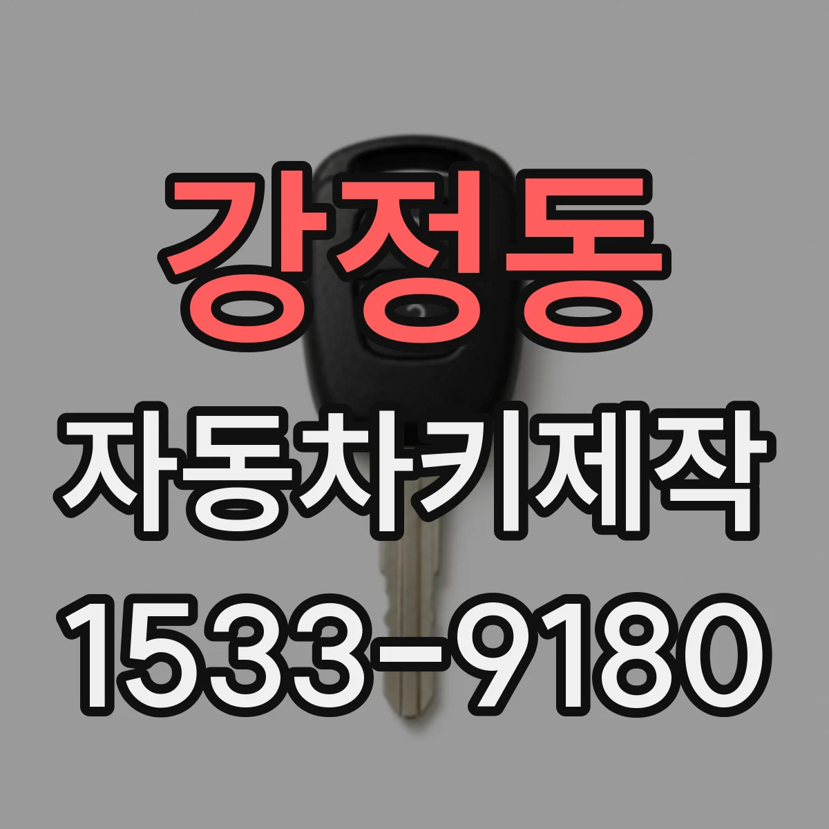 강정동 자동차키제작