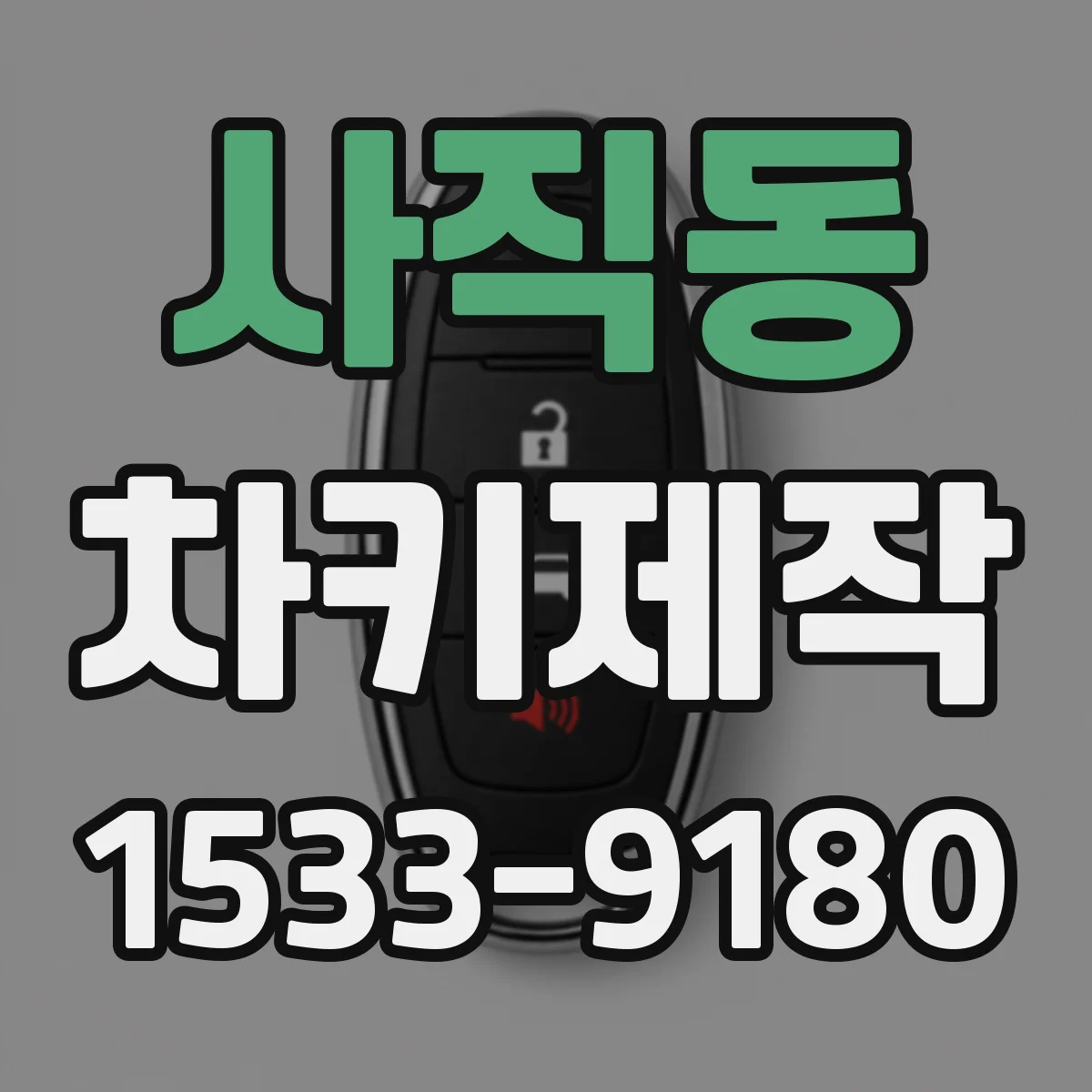사직동 차키제작