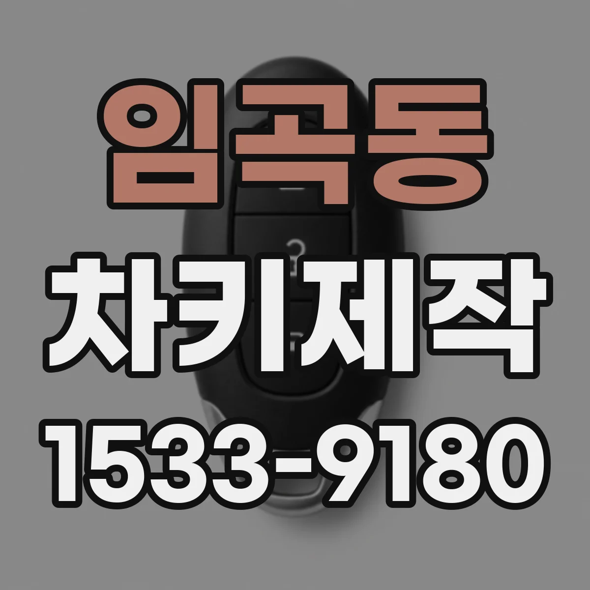 임곡동 차키제작