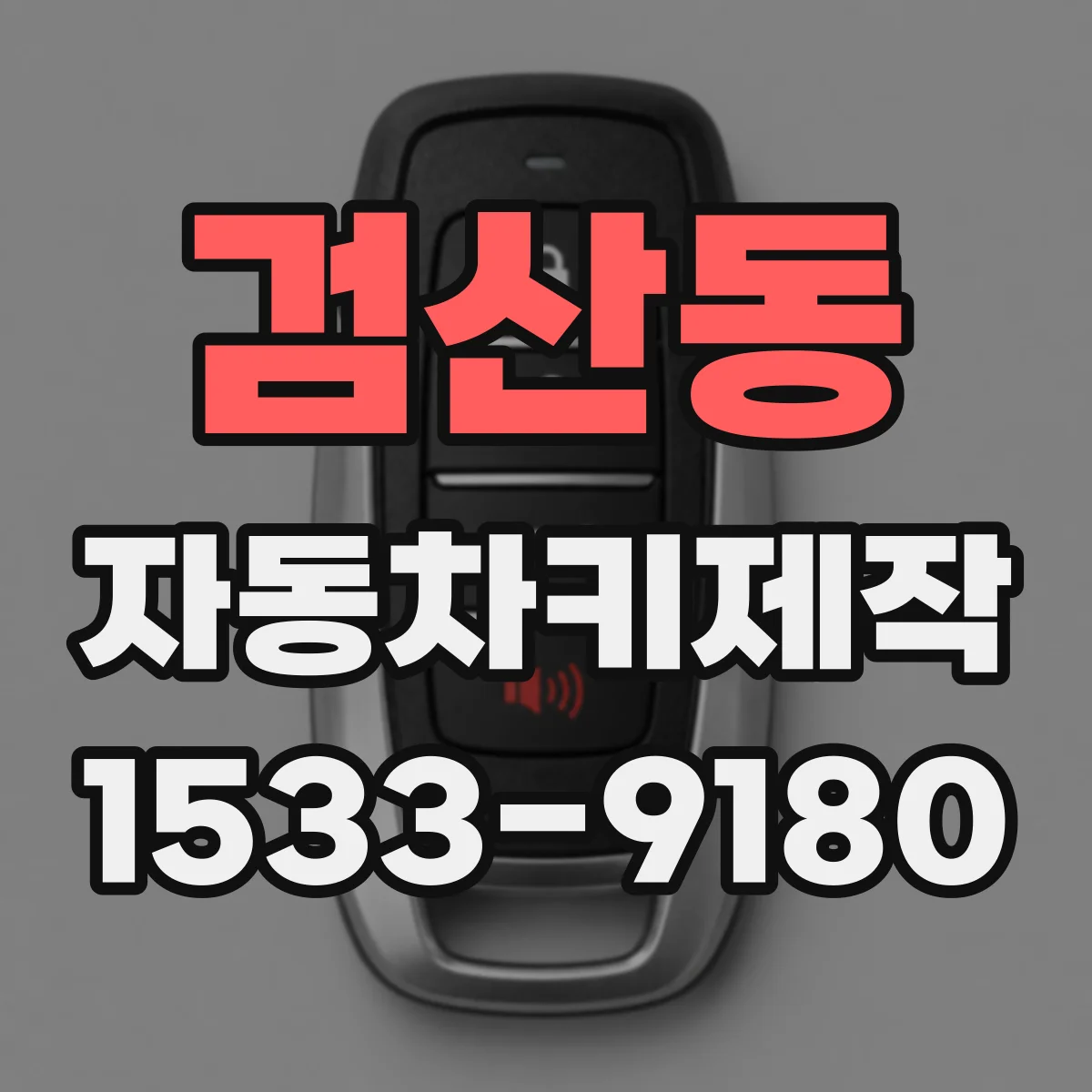 검산동 자동차키제작