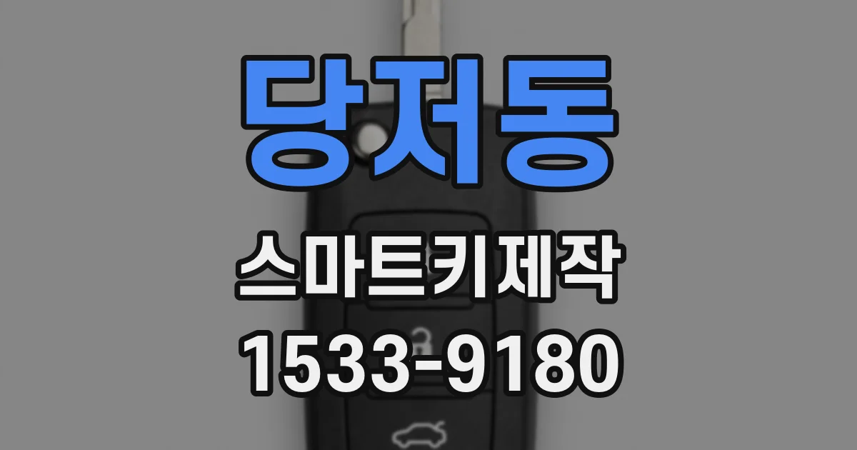 당저동 스마트키제작