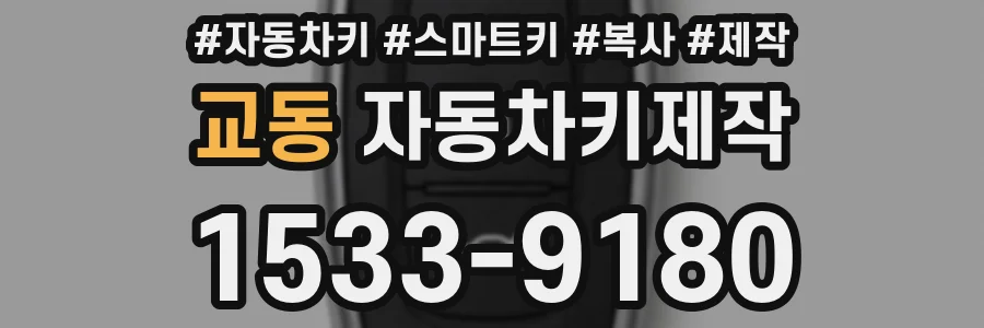 교동 자동차키제작