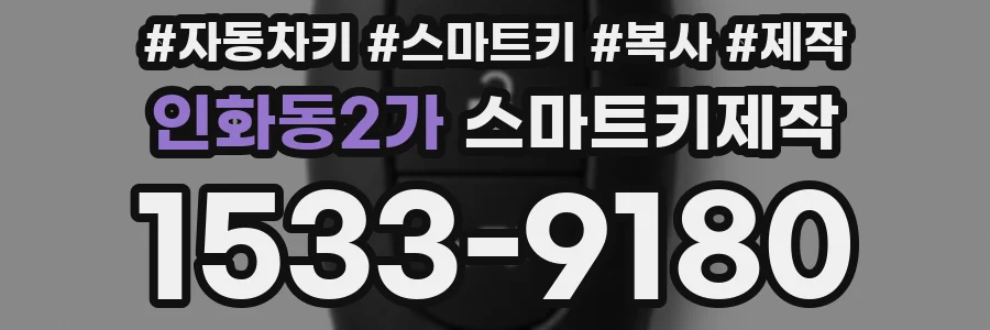 인화동2가 스마트키제작