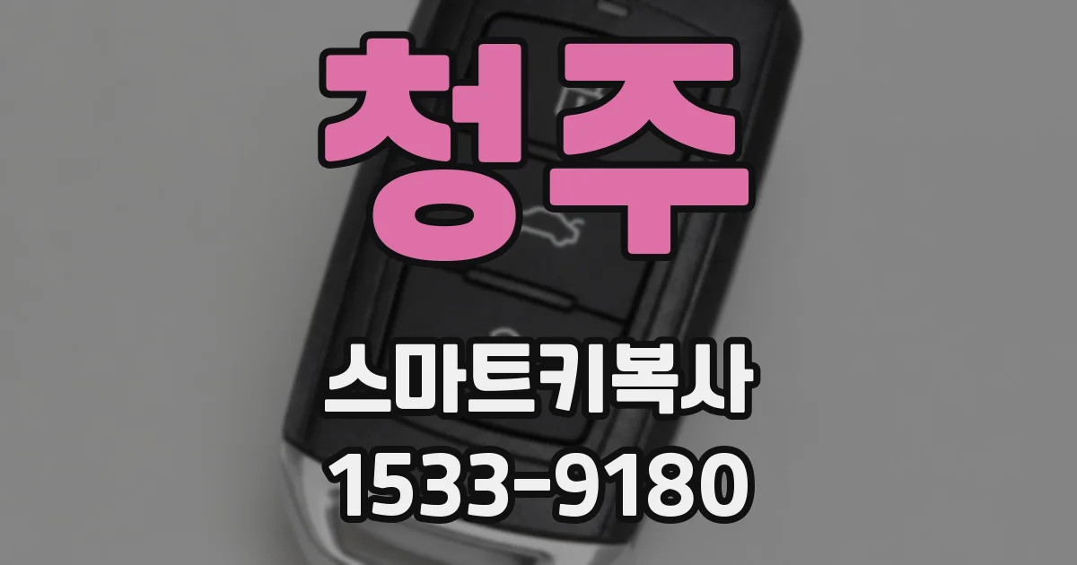 청주 스마트키복사