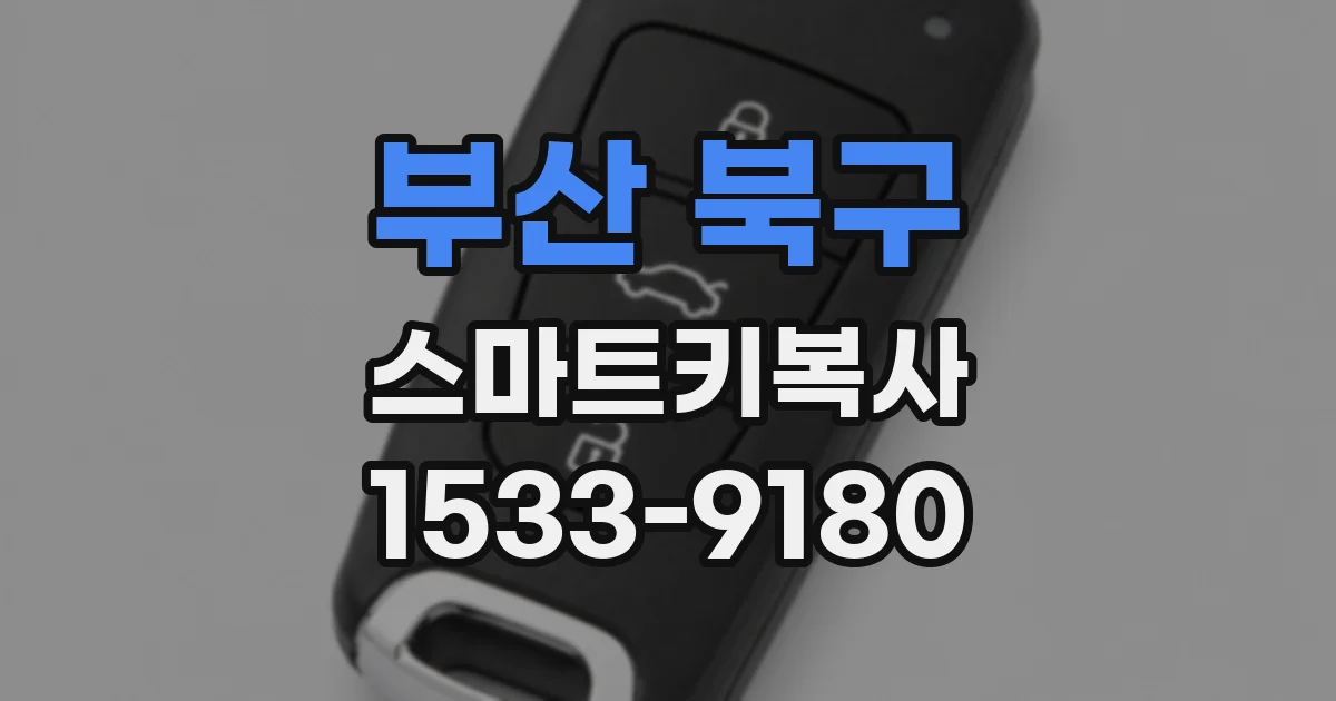 부산 북구 스마트키복사