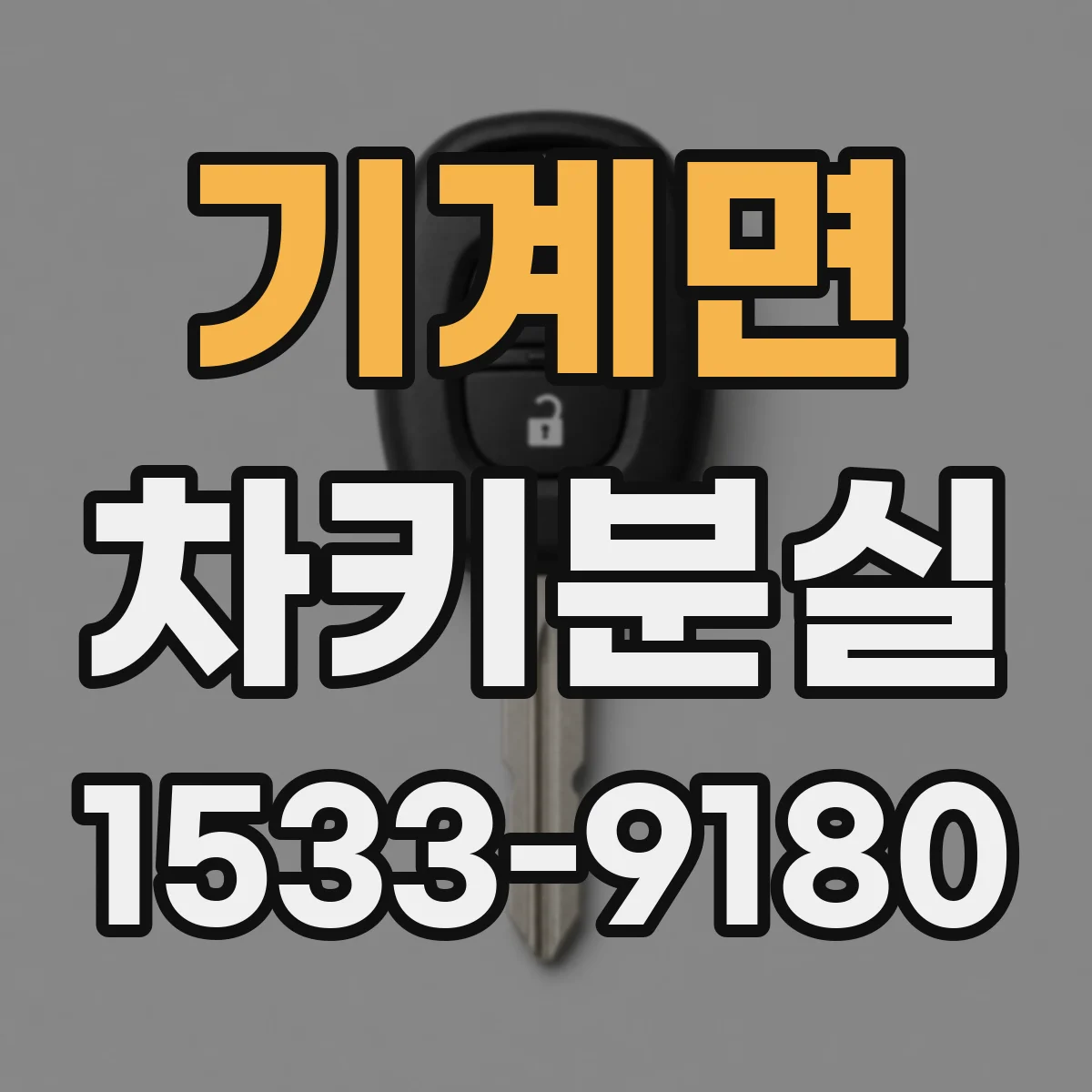 기계면 차키분실