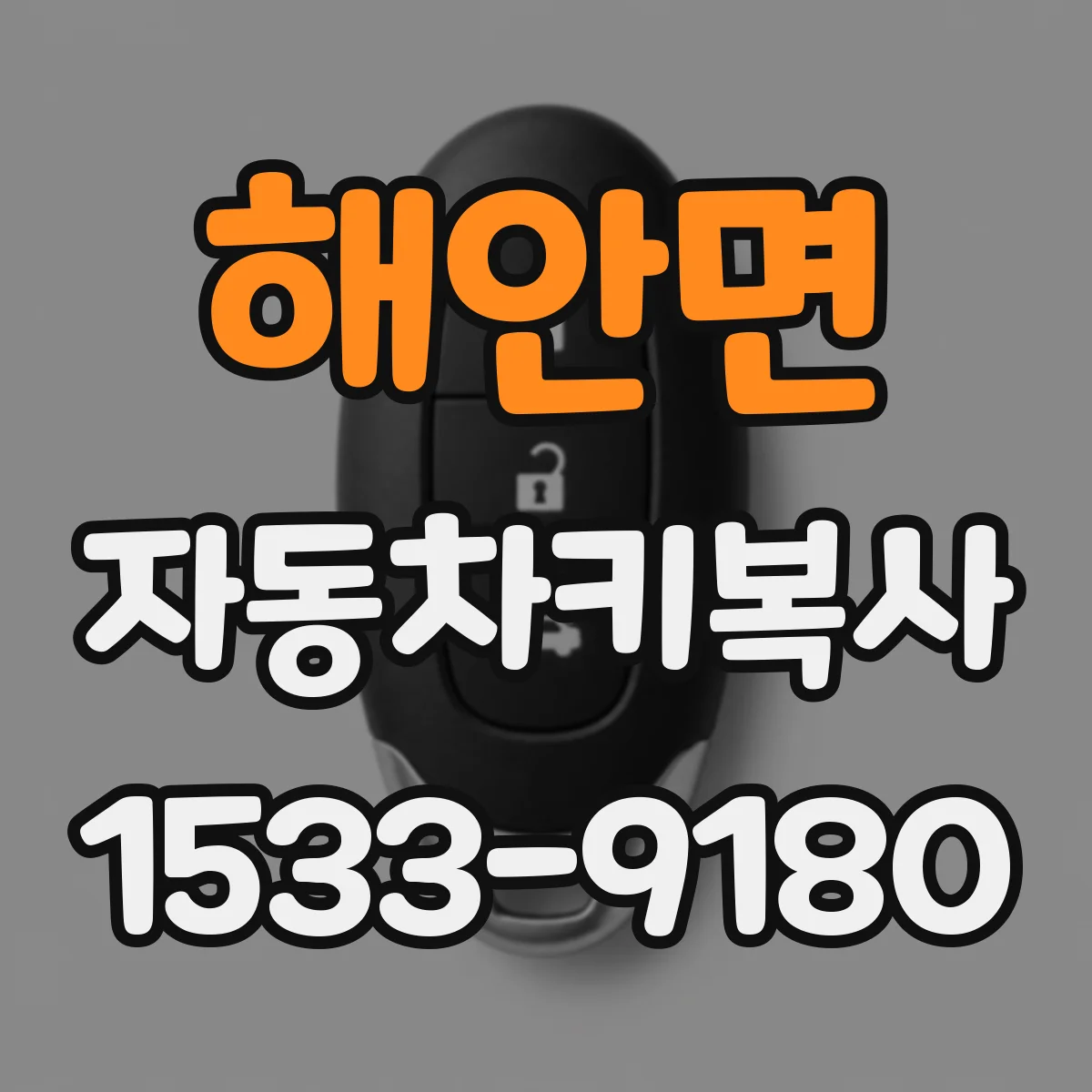 해안면 자동차키복사
