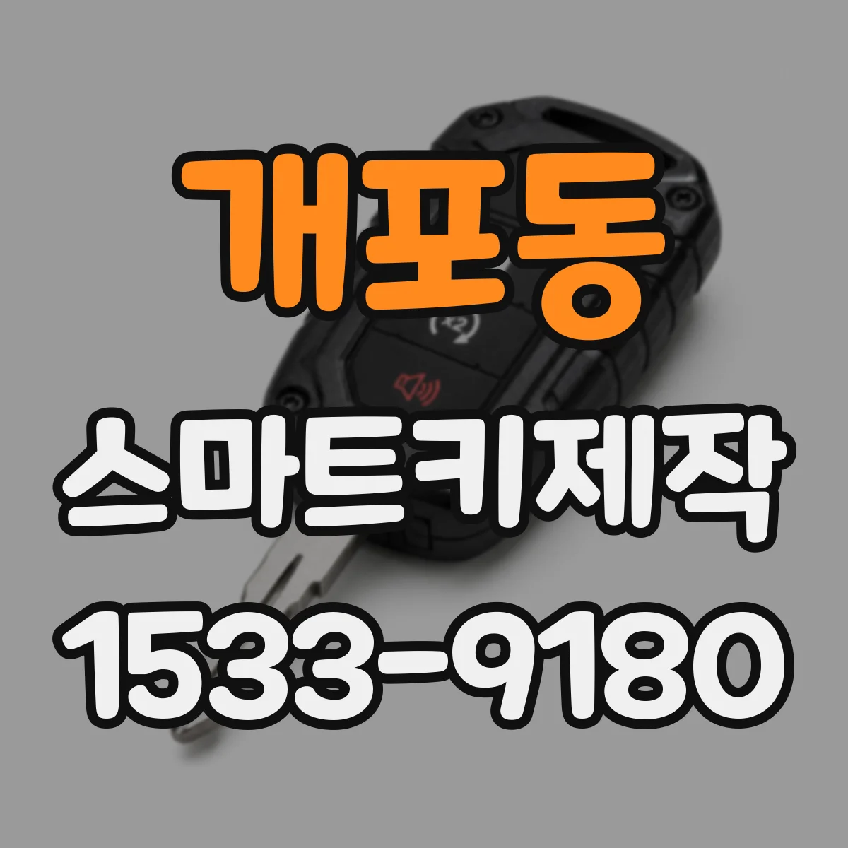 개포동 스마트키제작