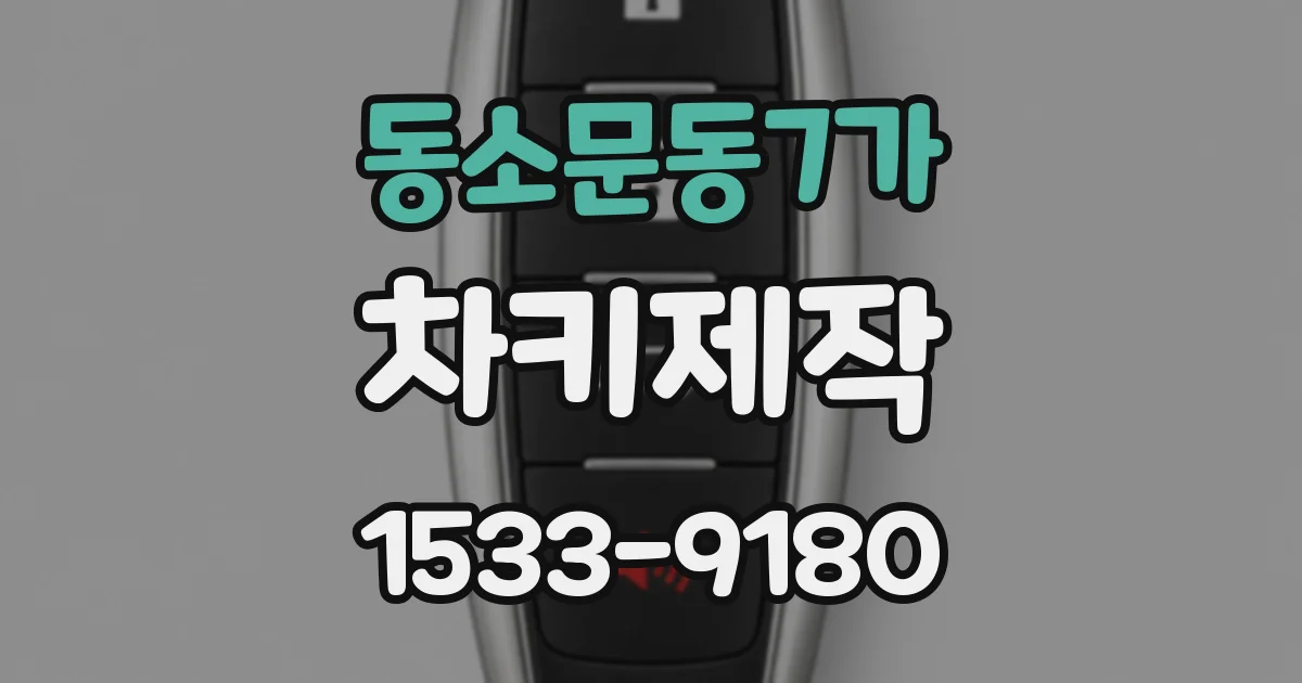 동소문동7가 차키제작