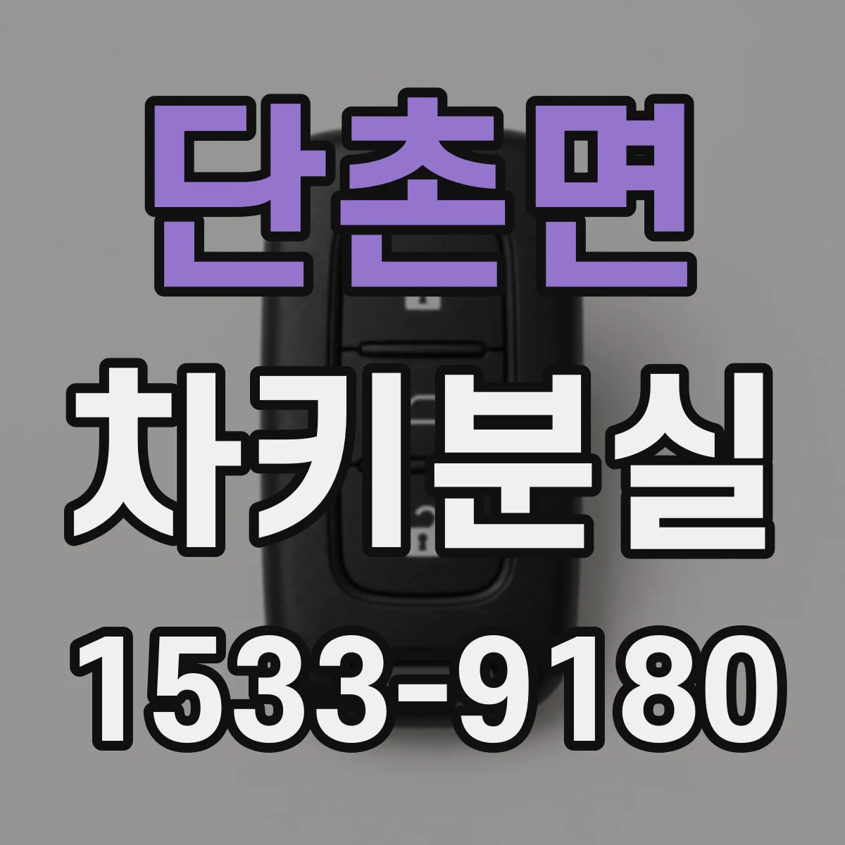 단촌면 차키분실