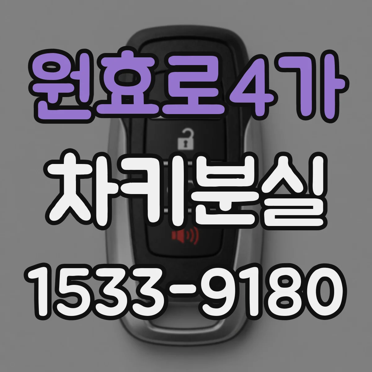 원효로4가 차키분실