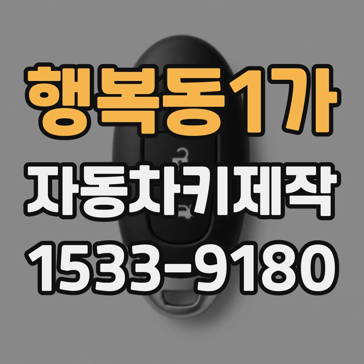 행복동1가 자동차키제작