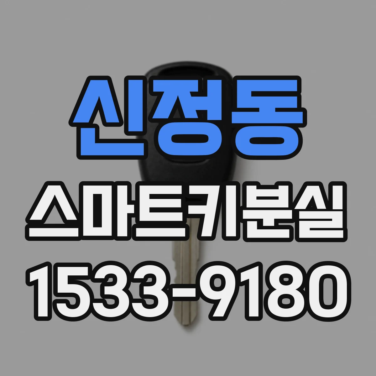 신정동 스마트키분실
