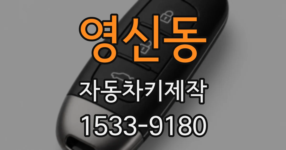 영신동 자동차키제작