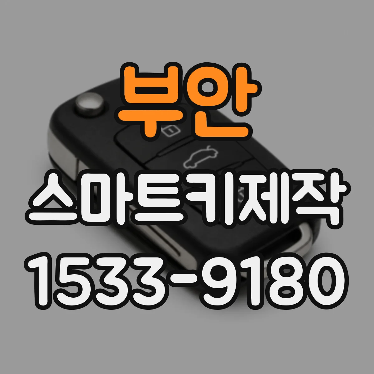 부안 스마트키제작 복제 vs 등록 가능 여부 차종별로 구분하기