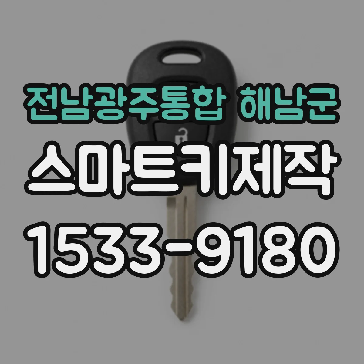 전남광주통합 해남군 스마트키제작