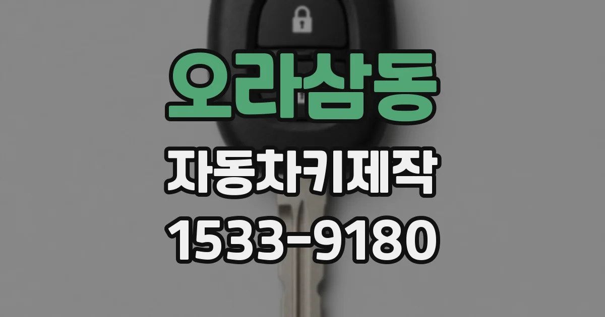 오라삼동 자동차키제작