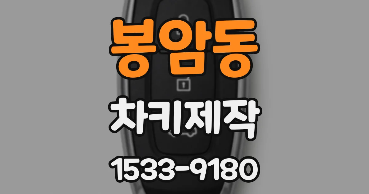 봉암동 차키제작